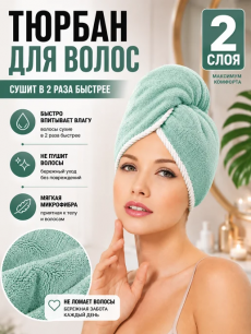 Полотенце тюрбан, чалма для сушки волос Kokette