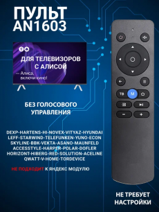 Голосовой пульт для телевизора Dexр с Алисой AN1603 HQ Auto со скидкой